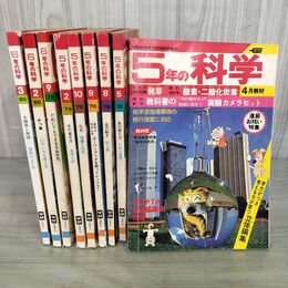 1_　計9冊 不揃い 5年の科学 6年の科学 学研 1978年~1980年 昭和53年~昭和55年 220075