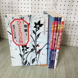 1_　計5冊 和裁 ひとえの着物 夏の清涼着 他 滝沢ヒロコ 日本図書館協会選定図書 220130