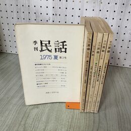 1_　計6冊 不揃い 季刊 民話 1975年~1976年 昭和50年~昭和51年 民話と文学の会 220139