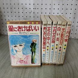 1_　計7冊 市川ジュン まとめ 三月の家 光と影の日々 白い炎 あじさい色の風の中 他 全初版 220133
