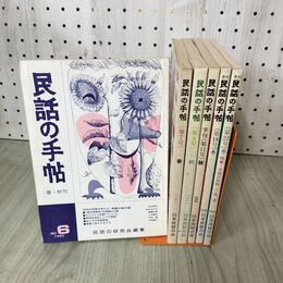 1_　計6冊 不揃い 民話の手帖 民話の研究会 1980年~1984年 昭和55年~昭和59年 220144