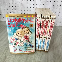 1_　全5巻 くらもちふさこ いつもポケットにショパン 集英社 220132