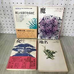 1_　計4冊 不揃い フオクロア 民俗の思想を考える会編集 民俗 民話 郷土 220127