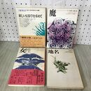 1_　計4冊 不揃い フオクロア 民俗の思想を考える会編集 民俗 民話 郷土 220127