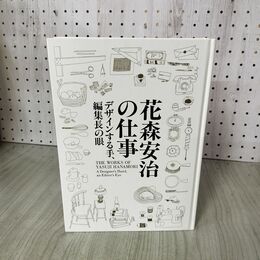 1_　花森安治の仕事 デザインする手、編集長の眼 2017年 平成29年 220034