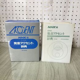 1_　日本語発音アクセント辞典 NHK編 改訂新版 210136