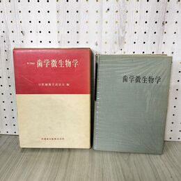 1_　歯学微生物学 口腔細菌学談話会編 医歯薬出版株式会社 220137