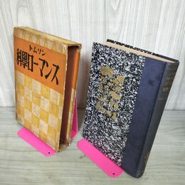 1_　トムソン科学大系 科学のローマンス 昭和10年 1935年 大鐙閣 190109