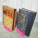 1_　トムソン科学大系 科学のローマンス 昭和10年 1935年 大鐙閣 190109