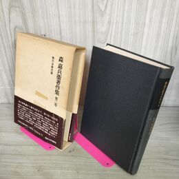 1_　無尽金融史論 森嘉兵衛著作集 第2巻 第二巻 帯にテープ貼付有 210117