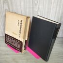 1_　無尽金融史論 森嘉兵衛著作集 第2巻 第二巻 帯にテープ貼付有 210117