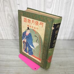 1_　中島孤島 編 弓張月物語 冨山房 大正14年 1925年 初版 挿絵 小村雪岱 函欠 190144