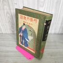 1_　中島孤島 編 弓張月物語 冨山房 大正14年 1925年 初版 挿絵 小村雪岱 函欠 190144