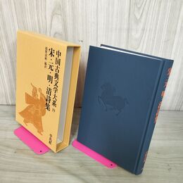1_　中国古典文学大系19 宋・元・明・清詩集 140095