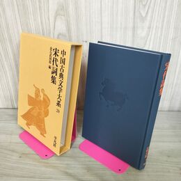 1_　中国古典文学大系20 宋代詞集 140096