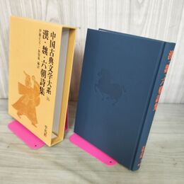 1_　中国古典文学大系16 漢・魏・六朝詩集 140081