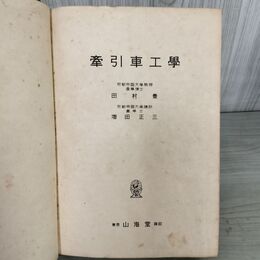 1_　牽引車工学 牽引車工學 田村豊 増田正三 山海堂 昭和19年 1944年 初版 (3000部) 函欠 190119