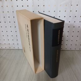 1_　南部藩百姓一揆の研究 森嘉兵衛著作集 第7巻 第七巻 210125