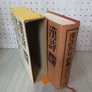 1_　漢詩名句辞典 鎌田正 米山寅太郎 昭和55年 6月25日 1980年 初版 190083