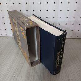 1_　ホトトギス 新歳時記 稲畑汀子編 1990年 平成2年 三省堂 190112