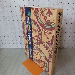 1_　新 きもの作り方全書 大塚末子 1980年 昭和55年 文化出版局 210053