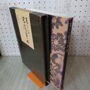 1_　暮らしの書道事典 石飛博光 著 日本放送出版協会 書道 函にテープ貼付有 210112