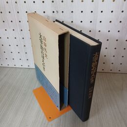 1_　太宰治おぼえがき 山岸外史 審美社 210029