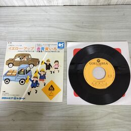 1_　EP 交通安全こどもの歌 イエロー・アップ 赤青黄いろ コロムビアゆりかご会 SC-189 220074