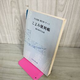 1_　こよみ便利帳 天文現象・暦計算のすべて 暦計算研究会編 昭和58年 1983年 初版 010150