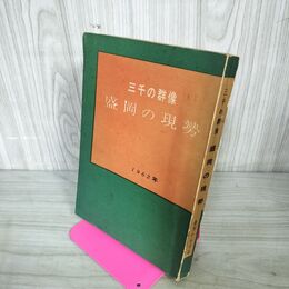 1_　三千の群像 盛岡の現勢 1962年 高橋敏也 昭和36年12月1日 週刊いわて社 岩手県 010145