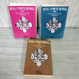 1_　全3冊揃 上中下巻 ギリシア哲学者列伝 ディオゲネス・ラエルティオス 岩波文庫 010144