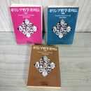 1_　全3冊揃 上中下巻 ギリシア哲学者列伝 ディオゲネス・ラエルティオス 岩波文庫 010144