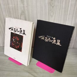 1_　図録 山谷芳弘画集 津軽万歳 路上社 サイン入り 010020