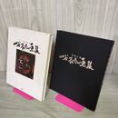 1_　図録 山谷芳弘画集 津軽万歳 路上社 サイン入り 010020