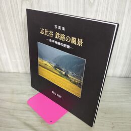 1_　写真集 志比谷 鉄路の風景 永平寺線の記憶 高山外記 240036