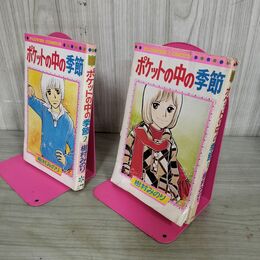 1_　全2巻 揃い ポケットの中の季節 樹村みのり 小学館 初版 カバー破れ有 240005