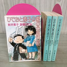 1_　全4巻 ひでおと素子の愛の交換日記 吾妻ひでお 新井素子 角川文庫 240096