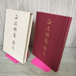 1_　正法眼蔵雜文 正法寺本 春秋社 平成22年 2010年 初版 210104