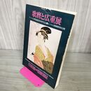 1_　図録 歌麿と広重展 アメリカ合衆国建国200年記念 ホノルル美術館特別公開 240110