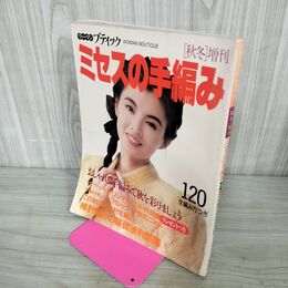 1_　ウーマンブティック 1987年 昭和62年 秋冬増刊 ミセスの手編み 表紙 篠ひろ子 120全編み方つき 240138