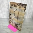 1_　月刊 文化財 昭和54年 1979年 10月号 文化庁文化財保護部 240052