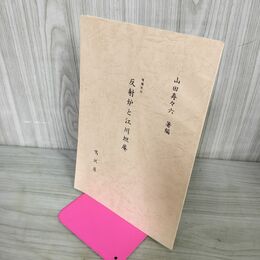 1_　反射炉と江川坦庵 増補改訂 山田寿々六 鳴沢屋 240051