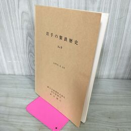 1_　岩手の製鉄歴史 NO.9 釜石製鐵所 1975年 2月20日 昭和50年 新沼鐵夫 240050