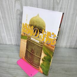 1_　盛岡の寺院 盛岡市仏教会 1995年 平成7年 7月 天台宗 浄土宗 曹洞宗 日蓮宗 浄土真宗 岩手 240061