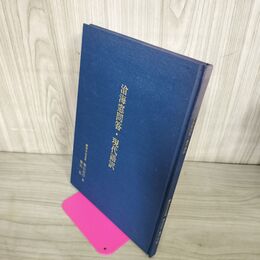 1_　現代語訳 横山信行・横山弘 平成6年 1994年 顕神本会 220071