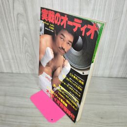1_　週刊FM・ステレオ別冊 実戦のオーディオ 1980年 昭和55年 220088