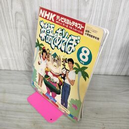 1_　英語であそぼ NHKテレビえほんテキスト 8月号 平成3年 1991年 220087