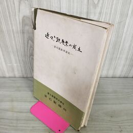 1_　近代鉄産業の成立 釜石製鉄所前史 森嘉兵衛 板橋源 昭和32年 10月15日 1957年 240084
