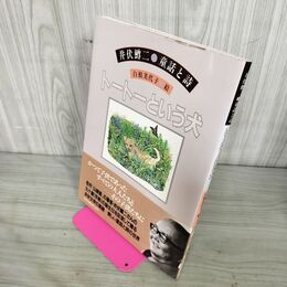 1_　トートーという犬 井伏鱒二 童話と詩 白根美代子 昭和63年 1988年 240101