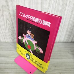 1_　ノエルの不思議な冒険 イルカ（作・絵）主婦と生活社 240105